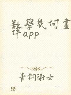 数学几何画图软件app