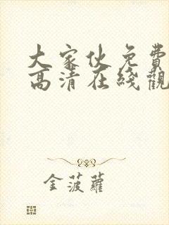 大家伙免费观看高清在线观看