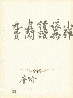 九月错嫁小说免费阅读无弹窗