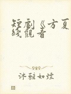 短剧《方夏》在线观看封面