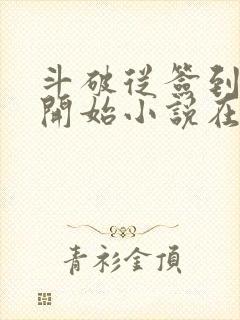 斗破从签到异火开始小说在线免费看