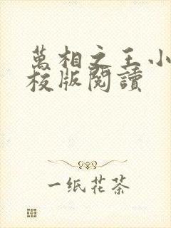 万相之王小说精校版阅读