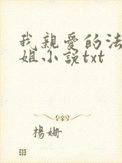 我亲爱的法医小姐小说txt