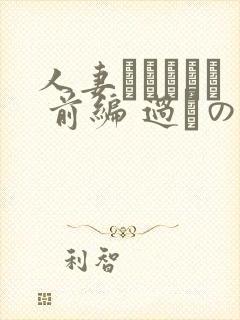 人妻かすみさん 前编 过ちの夜