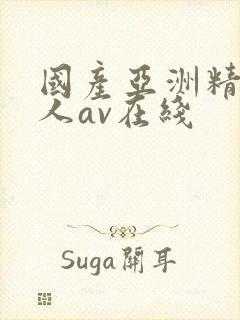 国产亚洲精品成人av在线