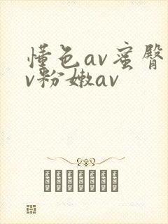 懂色av蜜臀av粉嫩av