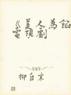 《美人为馅2》电视剧封面