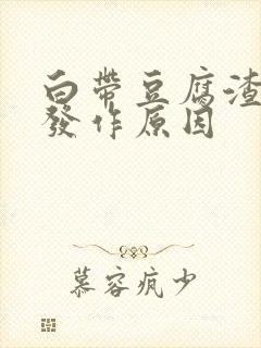 白带豆腐渣反复发作原因