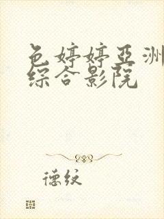 色婷婷亚洲精品综合影院