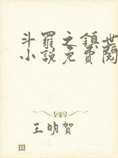 斗罗之镇世斗罗小说免费阅读封面