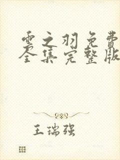 云之羽免费观看全集完整版封面