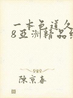 一本色道久久88亚洲精品综合