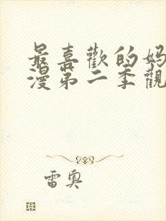 最喜欢的妈妈动漫第二季观看