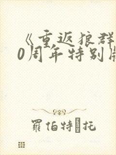 《重返狼群》10周年特别版免费