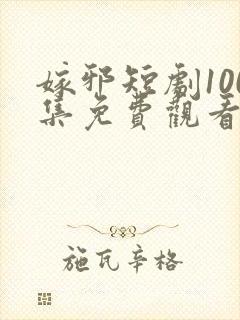 嫁邪短剧100集免费观看封面