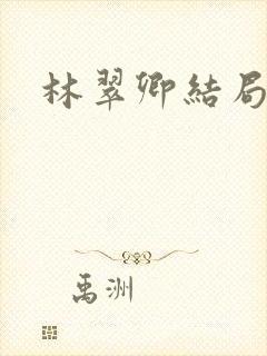 林翠卿结局