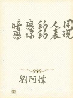 暗恋的人同样暗恋你的表现