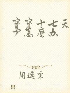 宝宝十七天奶水少怎么办封面