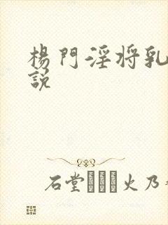 杨门淫将乳房小说