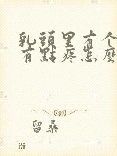 乳头里有个疙瘩有点疼怎么回事?封面