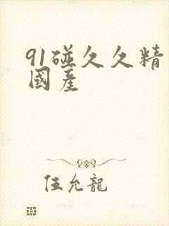 91碰久久精品国产