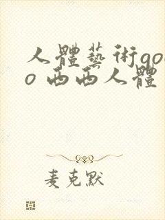 人体艺术gogo 西西人体