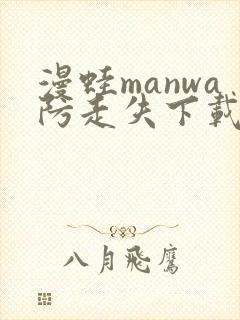 漫蛙manwa防走失下载介绍