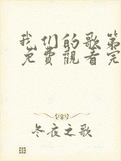 我们的歌第六季免费观看完整版