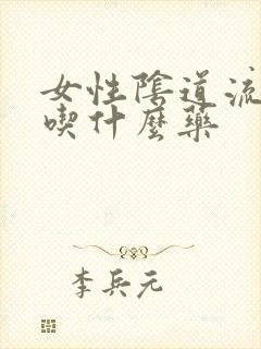 女性阴道流黄水吃什么药