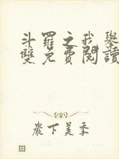 斗罗之我举世无双免费阅读全文