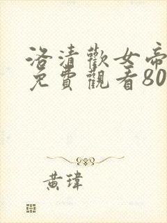 洛清欢女帝短剧免费观看80集