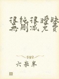 很纯很暧昧全文无删减免费阅读