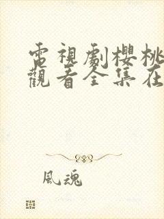 电视剧樱桃免费观看全集在线播放封面