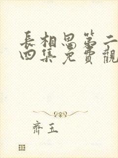 长相思第二季第四集免费观看