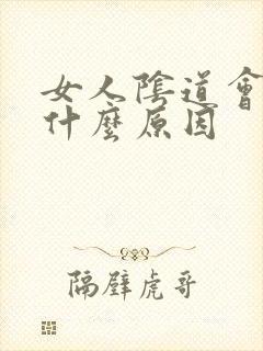 女人阴道会松是什么原因