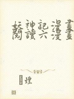 妖神记漫画免费阅读六漫画封面