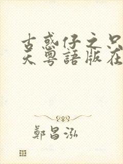 古惑仔之只手遮天粤语版在线观看