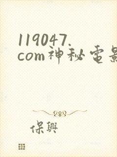 119047.com神秘电影怎么封面