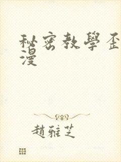 秘密教学歪歪韩漫