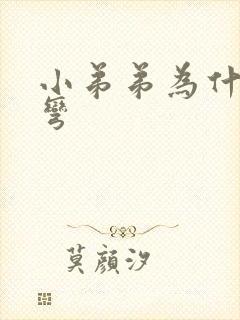 小弟弟为什么会弯