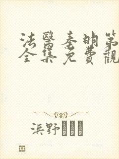 法医秦明第二季全集免费观看高清