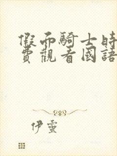 假面骑士时王免费观看国语版