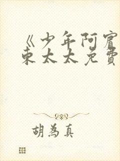 《少年阿宾》房东太太免费看