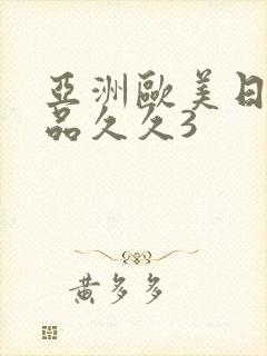 亚洲欧美日韩精品久久3封面