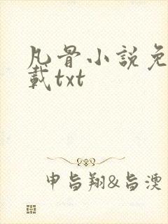 凡骨小说免费下载txt封面