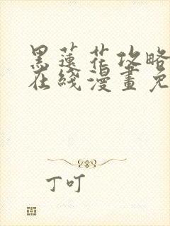 黑莲花攻略手册在线漫画免费