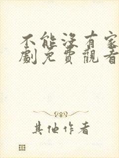 不能没有家电视剧免费观看