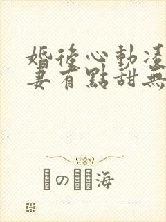 婚后心动凌总追妻有点甜无删减