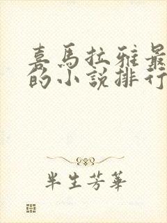 喜马拉雅最好听的小说排行榜