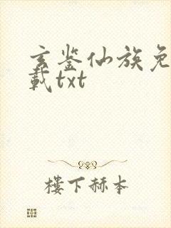 玄鉴仙族免费下载txt封面